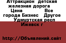 Аттракцион, детская железная дорога  › Цена ­ 212 900 - Все города Бизнес » Другое   . Удмуртская респ.,Ижевск г.